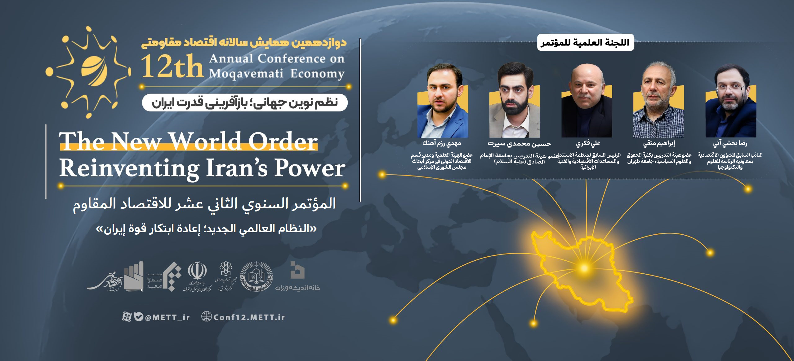 بنر همایش نظم نوین جهانی: بازآفرینی قدرت ایران